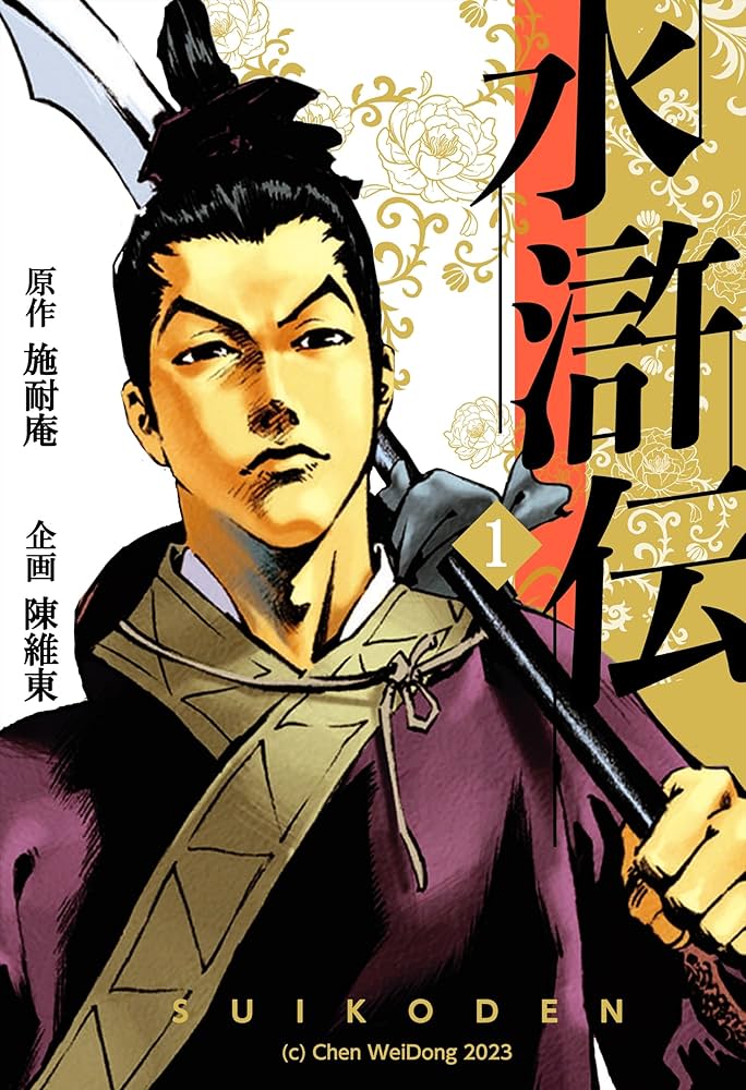 水滸伝 1 (コミックレガリア) | 施耐庵, 陳維東, 梁小龍